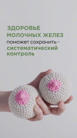 🧐 Что поможет сохранить здоровье молочных желез?