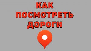 Как посмотреть дороги в Яндекс картах