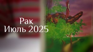Рак : Июль 2025 Таро /Прогноз