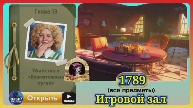 Сцена 1789 June's journey на русском.