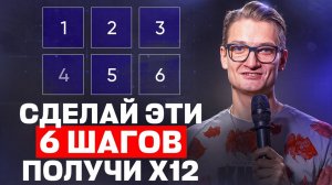 Сделай x3–x12 в доходе за 6 шагов. 87% специалистов сливаются на втором. А ты?