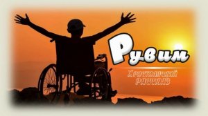 📗 "Рувим" ~ РАССКАЗ Христианский👧🟢 для ПОДРОСТКОВ 🟢 АУДИОРАССКАЗ