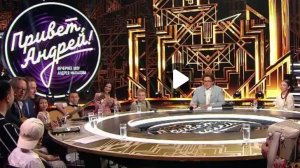 Привет Андpей 14.06.2025 смотреть онлайн новый выпуск Привет андрей
