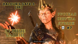 Baldur's Gate 3 [4K] 💀Полное прохождение 💀Лунные БАШНИ💀 Русская озвучка Дубляж 💀 #7