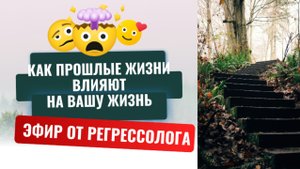 Как прошлые жизни влияют на вашу жизнь?