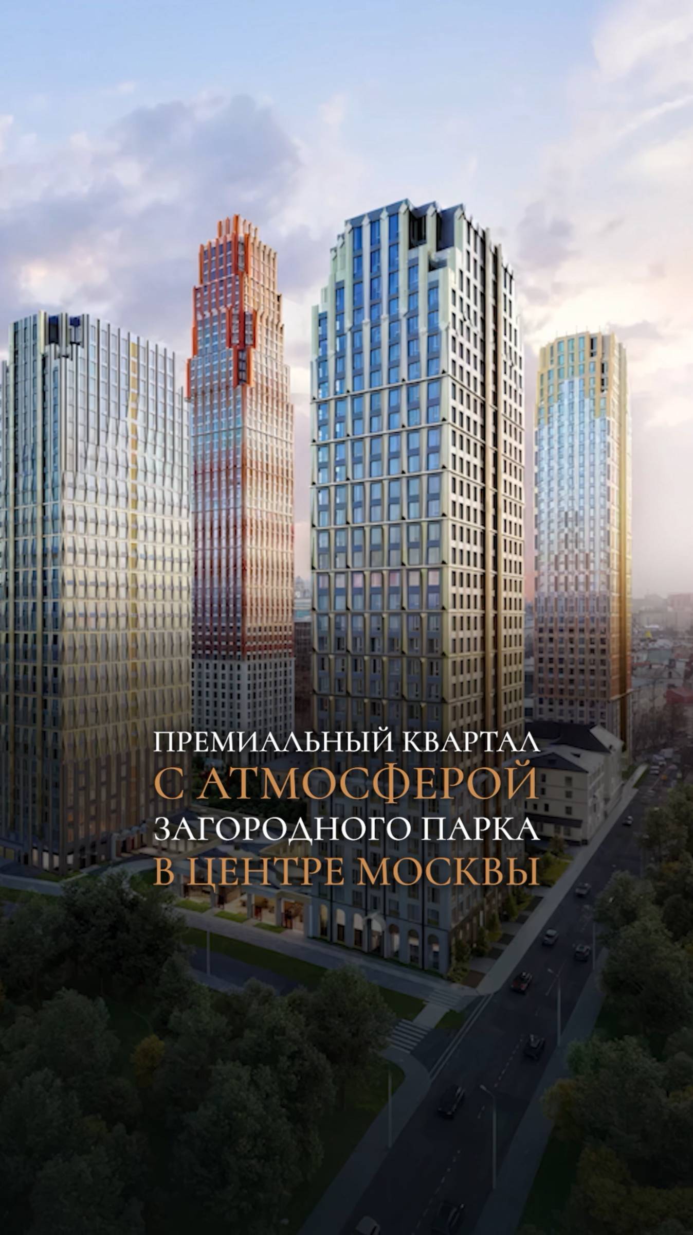 Премиальный квартал с атмосферой загородного парка в центре Москвы!