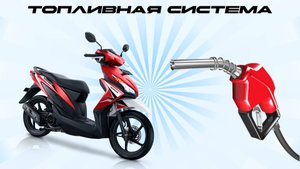КАК УСТРОЕНА ТОПЛИВНАЯ СИСТЕМА ЧЕТЫРЕХТАКТНОГО СКУТЕРА