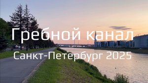 Гребной канал