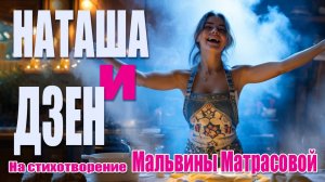 🎶"Наташа и Дзен" ЛОВИТЕ ВДОХНОВЕНИЕ!  - песня на стихотворение Мальвины Матрасовой!
