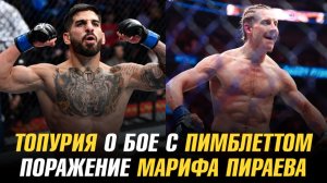 Илия Топурия о бое с Пэдди Пимблеттом / Поражение Марифа Пираева