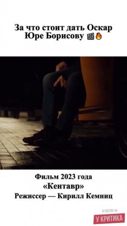 За что стоит дать Оскар Юре Борисову 🎬🔥