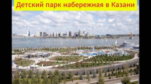 Детский парк на набережной Казани