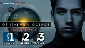 ОБИТАЕМЫЙ ОСТРОВ - части 1-2-3 - А. и Б. СТРУГАЦКИЕ | фантастика аудиокниги слушать онлайн бесплатно