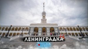 Ленинградка – СТРИМ