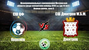 СШ ЦФ Королев 0 : 5 СШ Дмитров М.Б.М.