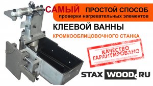 Почему из-за ТЭН кромочник плохо наносит клей и как это не допустить