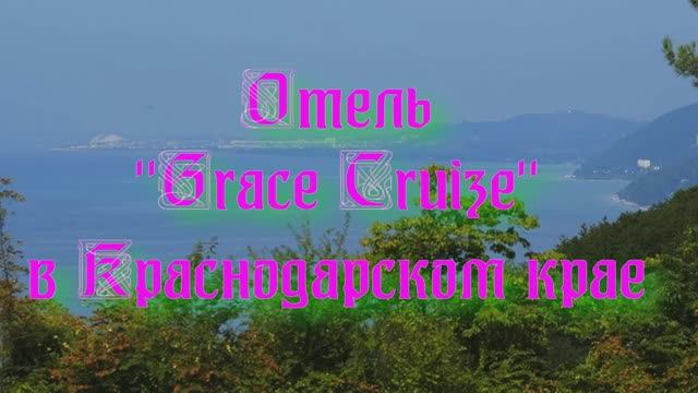 Отель «Grace Cruize» в Краснодарском крае