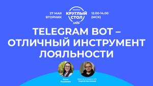 TELEGRAM BOT - отличный инструмент создания программы лояльности