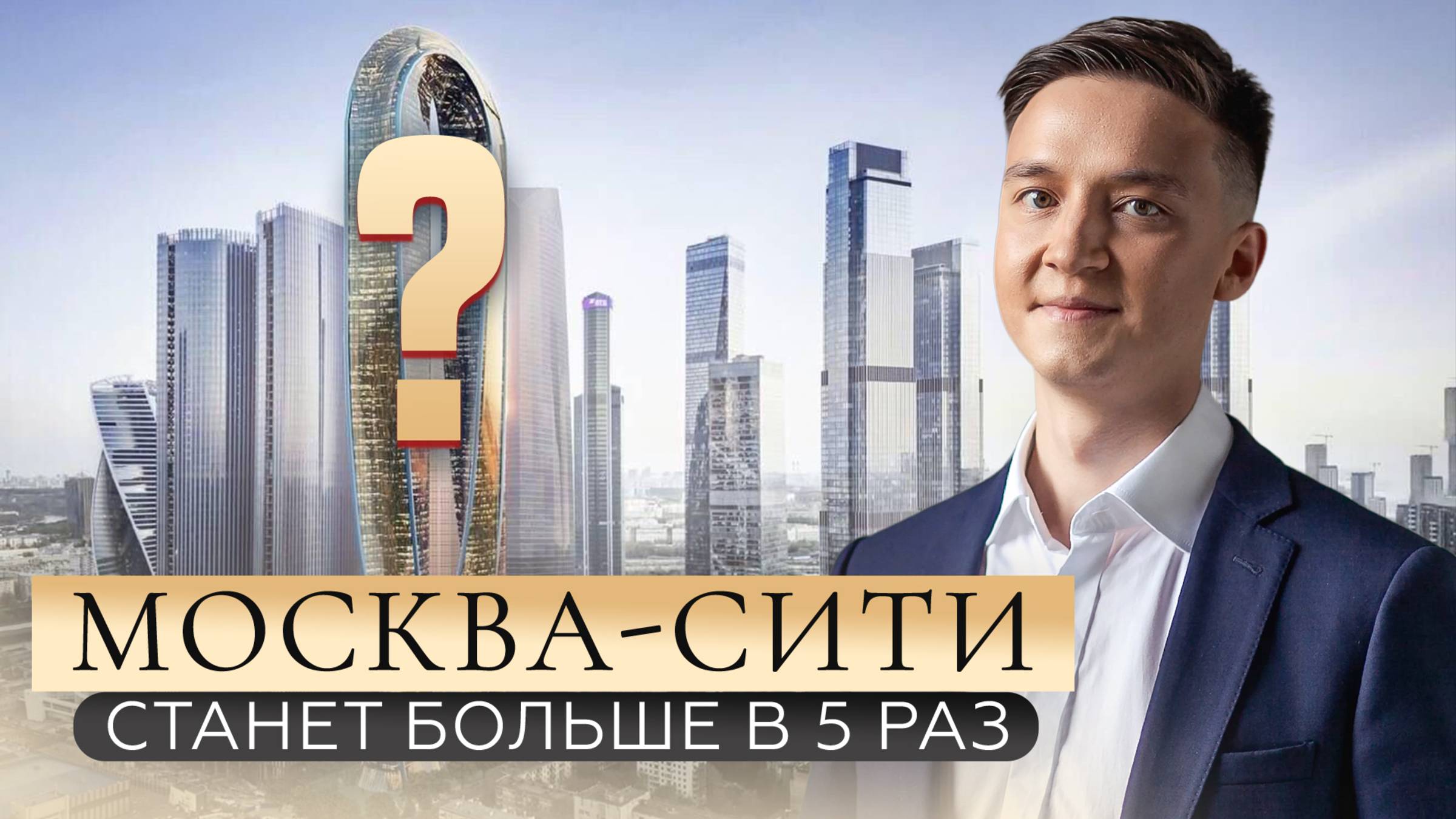 МОСКВА будущего - какие изменения ждут Москва-Сити?