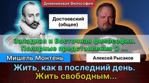 29. Рысаков А.С.| Мишель Монтень. Идея Смерти. Освобождение от Страданий, Психики.. Встреча с "Я".