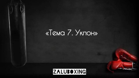 Тема 7. Уклон