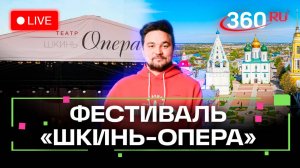 Шкинь-Опера. Историко-культурный фестиваль. Коломна. Трансляция