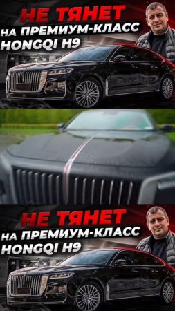 Я очень разочарован! Hongqi H9