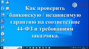 Как проверить банковскую / независимую гарантию на соответствие 44-ФЗ и требованиям заказчика.