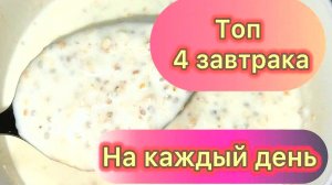 4 ЛУЧШИХ ЗАВТРАКА для здоровья суставов, печени и ЖКТ! Вкусно, просто и полезно — попробуйте!