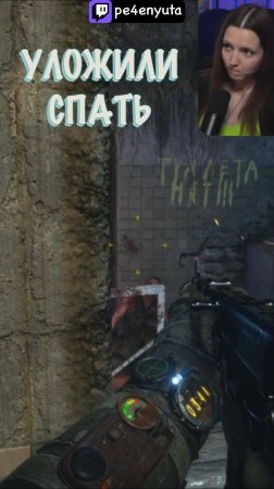 Уложили спать | #Metro #pe4enyuta #Twitch