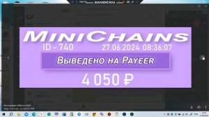 #живаяочередь #MiniChains выплаты партнёрам 27 июня 2024 года