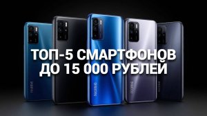ТОП-5 📱 Лучшие смартфоны до 15000 рублей: Рейтинг для умных покупателей! 🌟