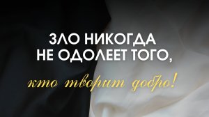 Зло никогда не одолеет того, кто творит добро
