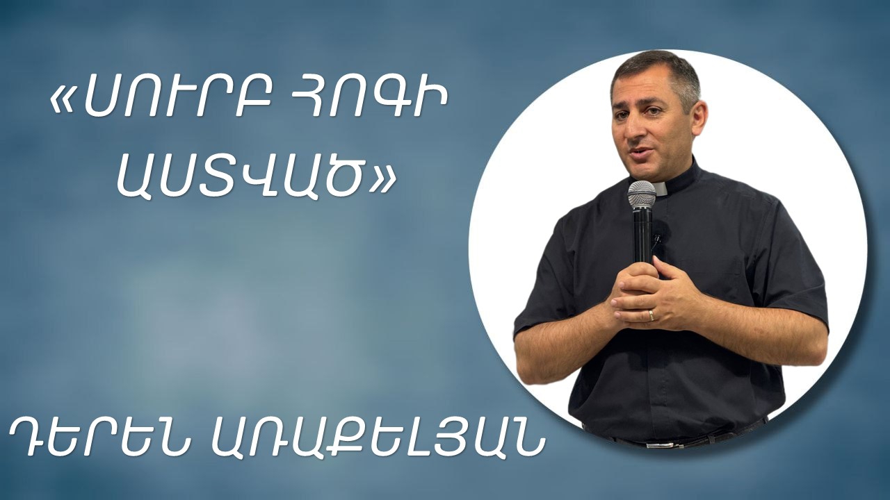 ՍՈՒՐԲ ՀՈԳԻ ԱՍՏՎԱԾ - ԴԵՐԵՆ ԱՌԱՔԵԼՅԱՆSURB HOGI ASTVATS - DEREN ARAKELYAN 08.06.2025