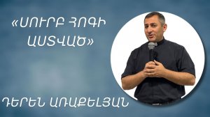«ՍՈՒՐԲ ՀՈԳԻ ԱՍՏՎԱԾ» - ԴԵՐԵՆ ԱՌԱՔԵԼՅԱՆ/«SURB HOGI ASTVATS» - DEREN ARAKELYAN 08.06.2025