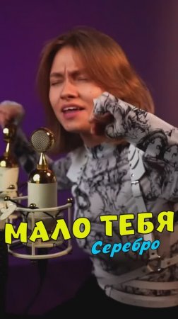 Мало тебя ❤- Серебро кавер от Саша Квашеная