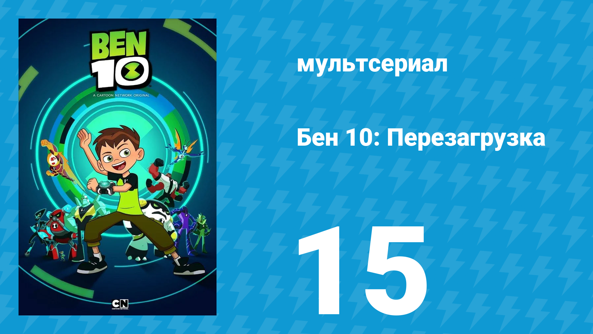 Бен 10: Перезагрузка 1 сезон 15 серия «Зверь внутри тебя» (мультсериал, 2016)
