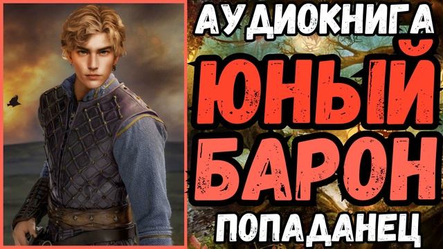 АУДИОКНИГА | ПОПАДАНЕЦ | ФЭНТЕЗИ: ЮНЫЙ БАРОН смотреть онлайн