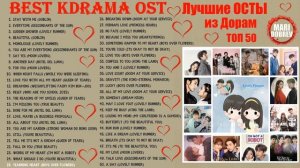 Лучшие ОСТЫ из корейских дорам -Топ 50 незабываемых саундтреков Best KDrama OST Playlist 2024