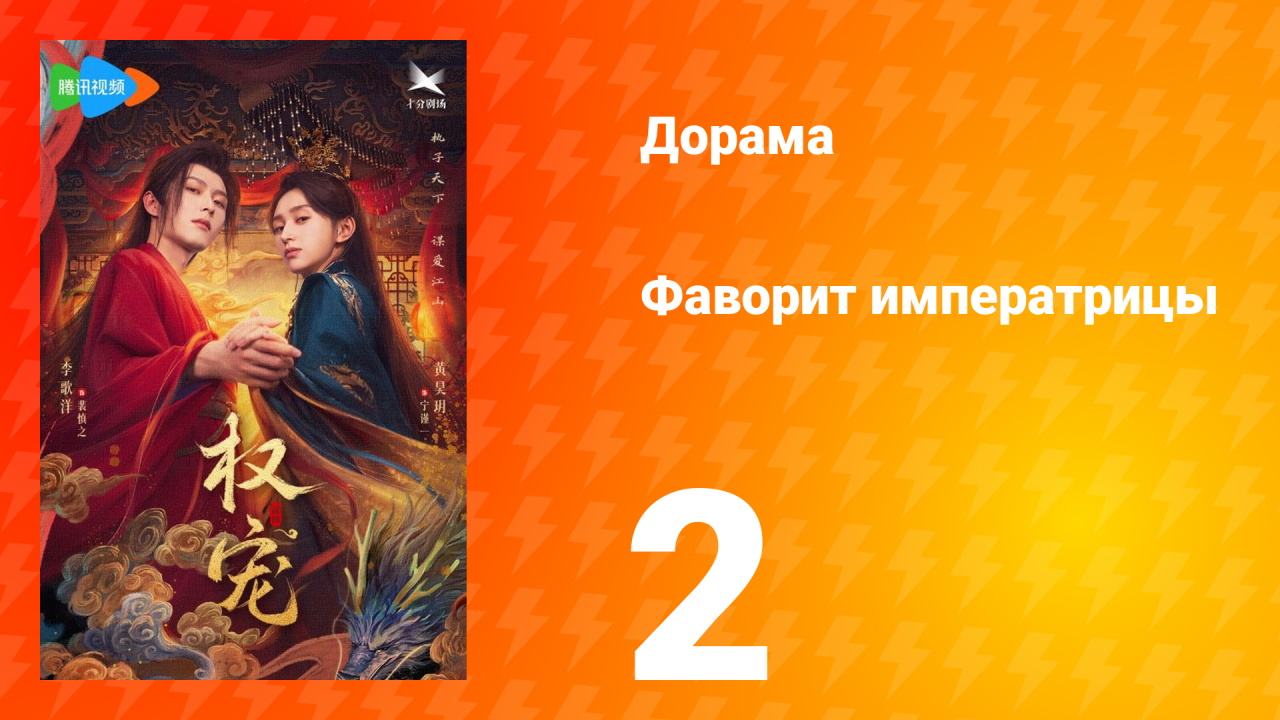 Фаворит императрицы 1 сезон 2 серия