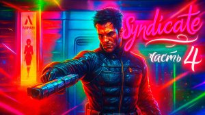 Syndicate (2012) прохождение часть 4. Война синдикатов. Финал