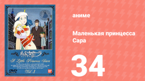Маленькая принцесса Сара 34 серия (аниме-сериал, 1985)