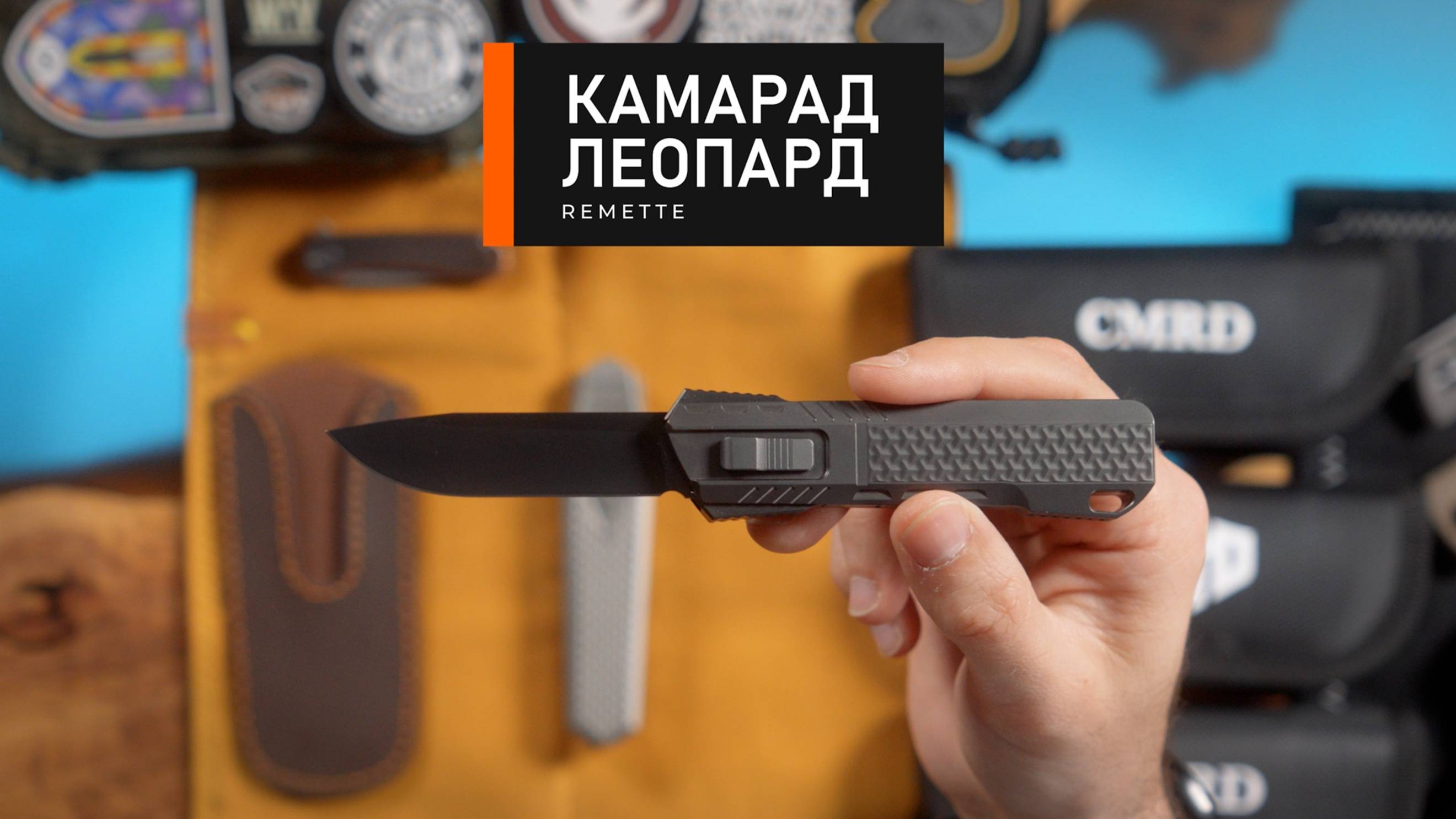 Remette Leopard/Камарад Лео. Неплохой выбор на карман на каждый день