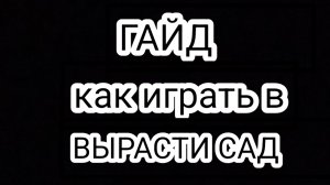 Гайд как играть в Вырасти сад!!!