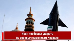 Иран пообещал ударить по военным союзникам Израиля