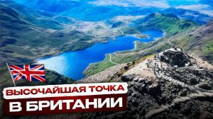 поднялась на САМУЮ ВЫСОКУЮ ГОРУ Англии САМЫМ НЕОБЫЧНЫМ ПУТЕМ! А ТАМ ....