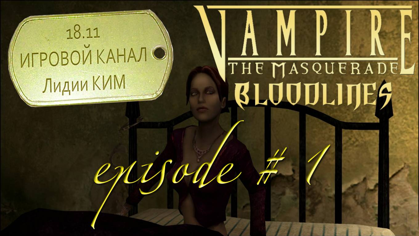 Vampire: The Masquerade – Bloodlines – Прохождение (18+) – Серия 1 «Пролог»