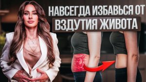 Вздутие живота, газы в кишечнике. 7 Запрещённых ПРОДУКТОВ которые портят ЖКТ