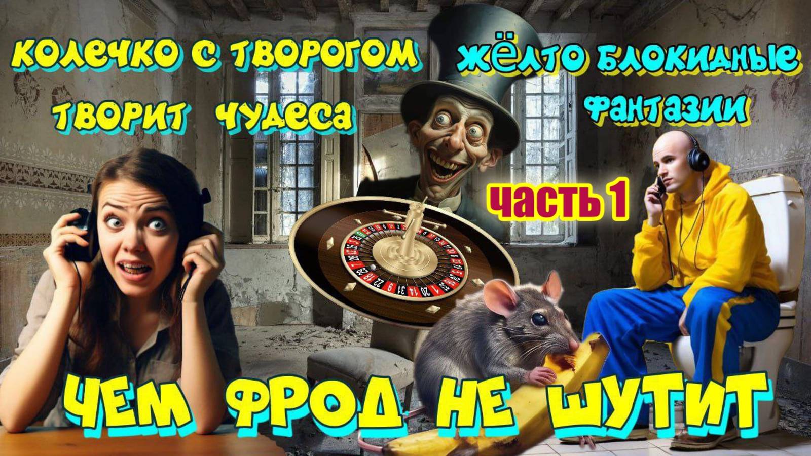 1 ЧАСТЬ ☎️👆 С МОШЕННИКАМИ ФРОД РУЛЕТКА НЕ ШУТИТ 💥