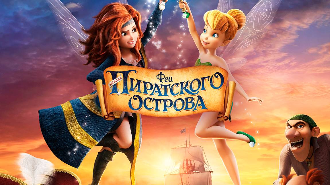 Феи: Загадка пиратского острова (2014) / The Pirate Fairy
